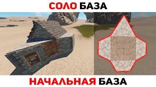 Дом Для Соло Игрока в Раст Rust / ГАЙД