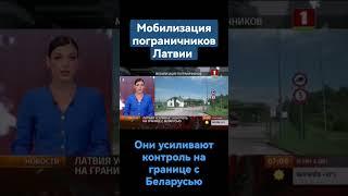 Погранслужба Латвии объявила о срочной мобилизации сил для усиления охраны границы с Беларусью