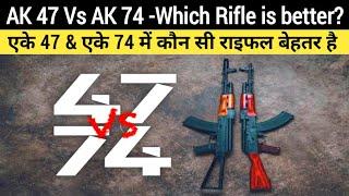 AK 47 Vs AK 74 । Defference between AK 47 and AK 74। Which rifle is better?