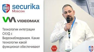 Интеграция СКУД с видеонаблюдением. Доклад. Securika Moscow 2021 (МИПС)