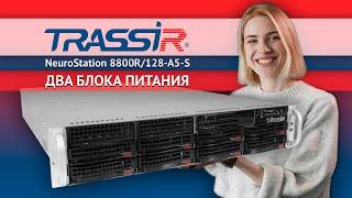 Новый проектный сервер TRASSIR NeuroStation 8800R/128-A5-S повышенной надежности