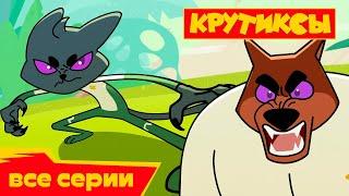 Крутиксы ⭐ Гипнотиран ⭐ Космические приключения на канале Союзмультфильм 2022