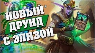 КВЕСТ ДРУИД С ЗЕФРИСОМ И ЭЛИЗОЙ - НОВАЯ ИМБА? Hearthstone - Спасители Ульдума