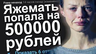 ЯЖЕМАТЬ ПОПАЛА НА 500000 РУБЛЕЙ. ЯЖЕМАТЬ ИСТОРИИ.