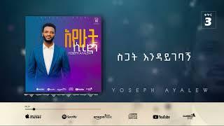 4. Yoseph Ayalew ስጋት እንዳይገባኝ Sigat Aygebagnim