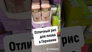 Какой выбрать рис для плова в Германии? Видео ответ подписчикам #плов #рис #бородатаягермания ￼￼