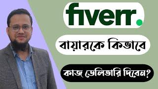 Fiverr Order Delivery Process Bangla 2023 | How to Delivered Order in Fiverr