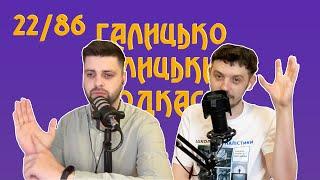 Сімейне щастя, безсонна ніч і одна пригода | Галицько-Галицький подкаст №22/86