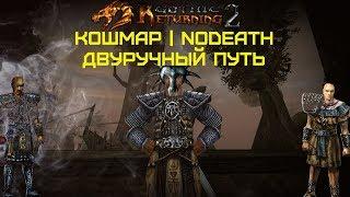 Готика 2: Возвращение 2.0 АБ | Кошмарный Сон+NoDeath #7 мастер Двуручник и Ворона на Мыло