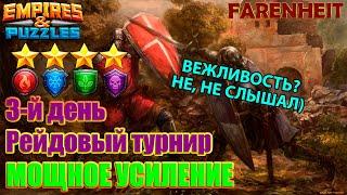 НИЧЕМУ ЖИЗНЬ НЕ УЧИТ: ТРЕТИЙ ДЕНЬ ТУРНИРА Empires & Puzzles