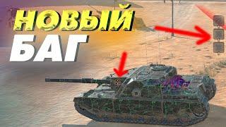 ТАНК БЕЗ ЭКИПАЖА - НОВЫЙ БАГ TANKS BLITZ