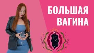 Что думают мужчины о большом влагалище.