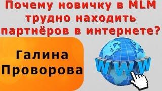 Почему новичку в MLM бизнесе трудно находить партнёров через интернет?