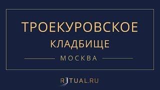 Ритуал Москва Троекуровское кладбище – Похороны Ритуальные услуги Место Официальный сайт кладбища