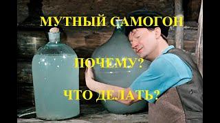 Мутный самогон. Почему и что делать? Ответ ПРОЩЕ ПРОСТОГО Muddy moonshine. What to do?  EASY EASY