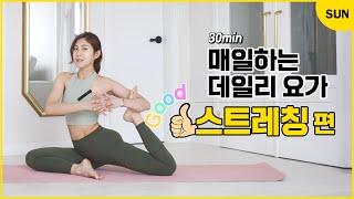 일요일 운동 초보도 하는 굿 스트레칭! 월요병예방 l 피로회복 l 모닝요가