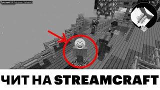 STREAMCRAFT НОВЫЙ ЧИТ БЕЗ БАНОВ 2020