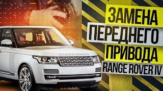 Замена ПЕРЕДНЕГО привода RANGE ROVER L405 / Land Rover