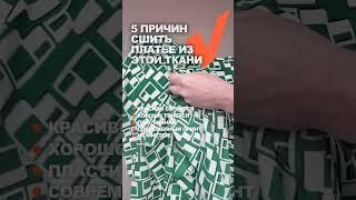 ЯПОНСКИЙ ШЕЛК ДЛЯ ПОШИВА ПЛАТЬЯ РУБАШКА  закажите на сайте TKANI.EXPERT