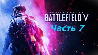 Прохождение Battlefield 5 Часть 7. (ВОЛКИ И ПСЫ). И вы бы видели, как! Будто волк разодрал!