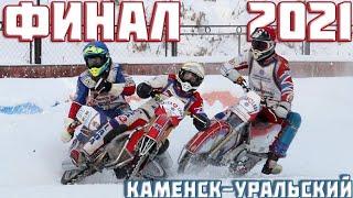 04.01.2021 ICE SPEEDWAY 2021. Championship of Russia. FINAL. Stage 3, K-Uralsky | EISSPEEDWAY 2021