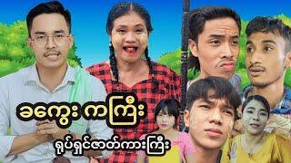  ခကွေး ကကြီး ရုပ်ရှင်ဇာတ်ကားကြီး  ( Mommy Thet Funny Official Video )