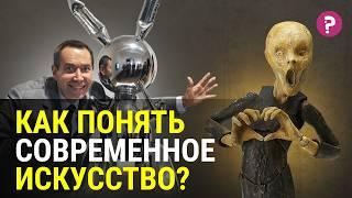 СОВРЕМЕННОЕ ИСКУССТВО: как отличить настоящее искусство от поделки?