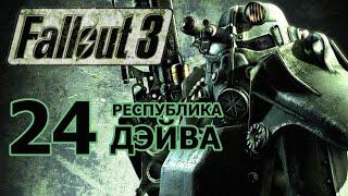 Fallout 3. Часть 24 - Республика Дэйва