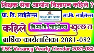 TSC New Vacancy Calendar 2081-082 | शिक्षक सेवा अायोग बार्षिक कार्यतालिका ०८१-०८२ अायो | TSC Licence