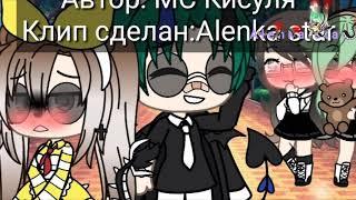 {Клип} Мальчик краш- МС Кисуля [Gacha life]