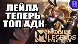 РАКО - ГАЙД ЛЕЙЛА MOBILE LEGENDS / МОБАЙЛ ЛЕГЕНДС