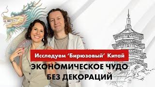 «Бирюзовый» Китай  Экономическое чудо без декораций. Бизнес-стажировка в 2025 году🪭