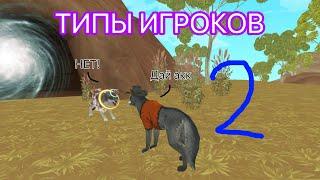 Типы игроков в WildCraft! 2 часть | TED-MSM