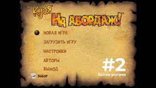 КУЗЯ НА АБОРДАЖ - ПРОХОЖДЕНИЕ #2 - Залив рогача