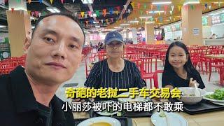 奇葩的老挝二手车交易会，小丽莎被吓的电梯都不敢乘