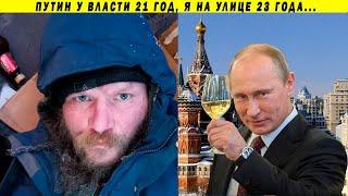 Московский бомж о Путине, России и аресте Фургала