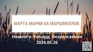 Марта Мария ба Маршмеллов