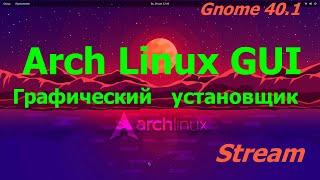 Arch Linux (Графический установщик Arch Linux GUI) (Gnome 40.1)