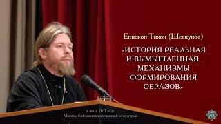 «История реальная и вымышленная. Механизмы формирования образов»