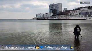 Одесса На одесском пляже)В Аркадии #уЧерногоМоря  Март 2025