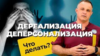 ДЕПЕРСОНАЛИЗАЦИЯ и ДЕРЕАЛИЗАЦИЯ: симптомы, причины, лечение | Синдром-HPPD или ШИЗОФРЕНИЯ?