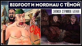 Новая охота на Бигфута с Темой | Mordhau с ним же