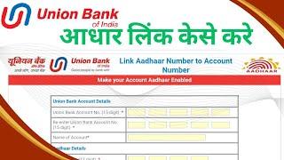 union Bank of India link aadhar || Union bank of india me adhaar card kaise link kare