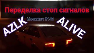 Переделка задних стоп сигналов Москвич 2141 ALIVE