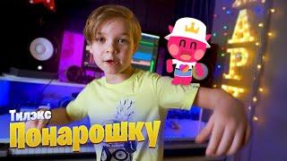 ПОНАРОШКУ | Марк Илларионов | cover Тилэкс