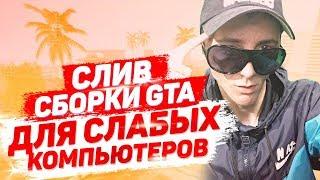 СЛИВ СБОРКИ GTA SAMP ДЛЯ СЛАБЫХ ПК / СЛИВ МОЕЙ ПРИВАТНОЙ FPS СБОРКИ GTA SAMP