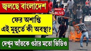 Bangladesh | Dhaka | জ্বলছে বাংলাদেশ ফের অশান্তি  এই মুহূর্তে কী অবস্থা? দেখুন আঁতকে ওঠার মতো ভিডিও