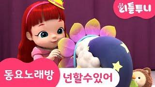 Kids song | 넌 할 수 있어라고 말해주세요 | 동요노래방 | 따라부르기 | 리틀투니 인기동요 | 레인보우 루비