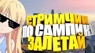  Стримчик по Attractive Role Play  | розыгрыши\раздачи! | ๖ۣۜАдминистратор 12lvl YouTuber - 2lvl