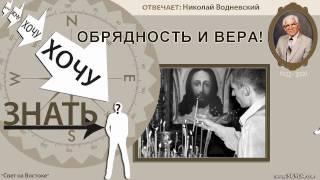 Хочу знать | 039 ОБРЯДНОСТЬ И ВЕРА?